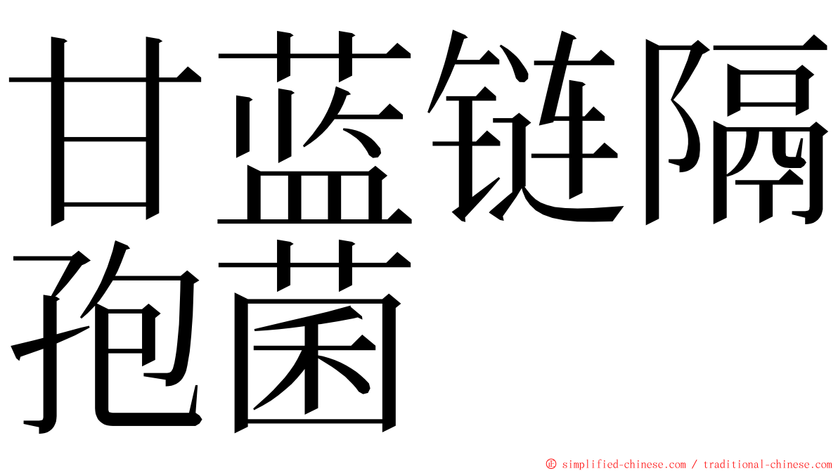 甘蓝链隔孢菌 ming font