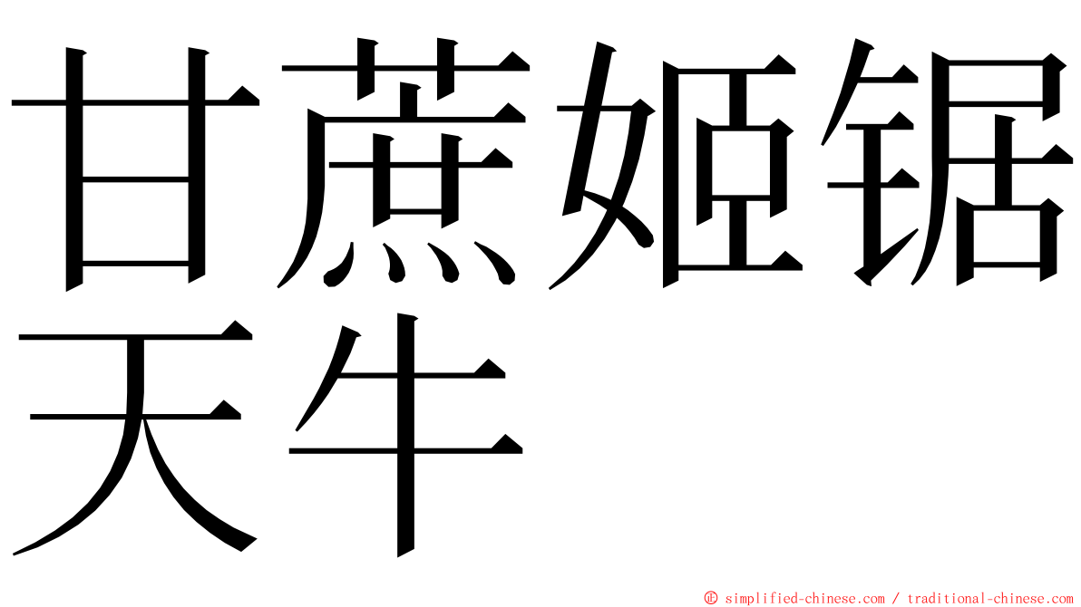 甘蔗姬锯天牛 ming font