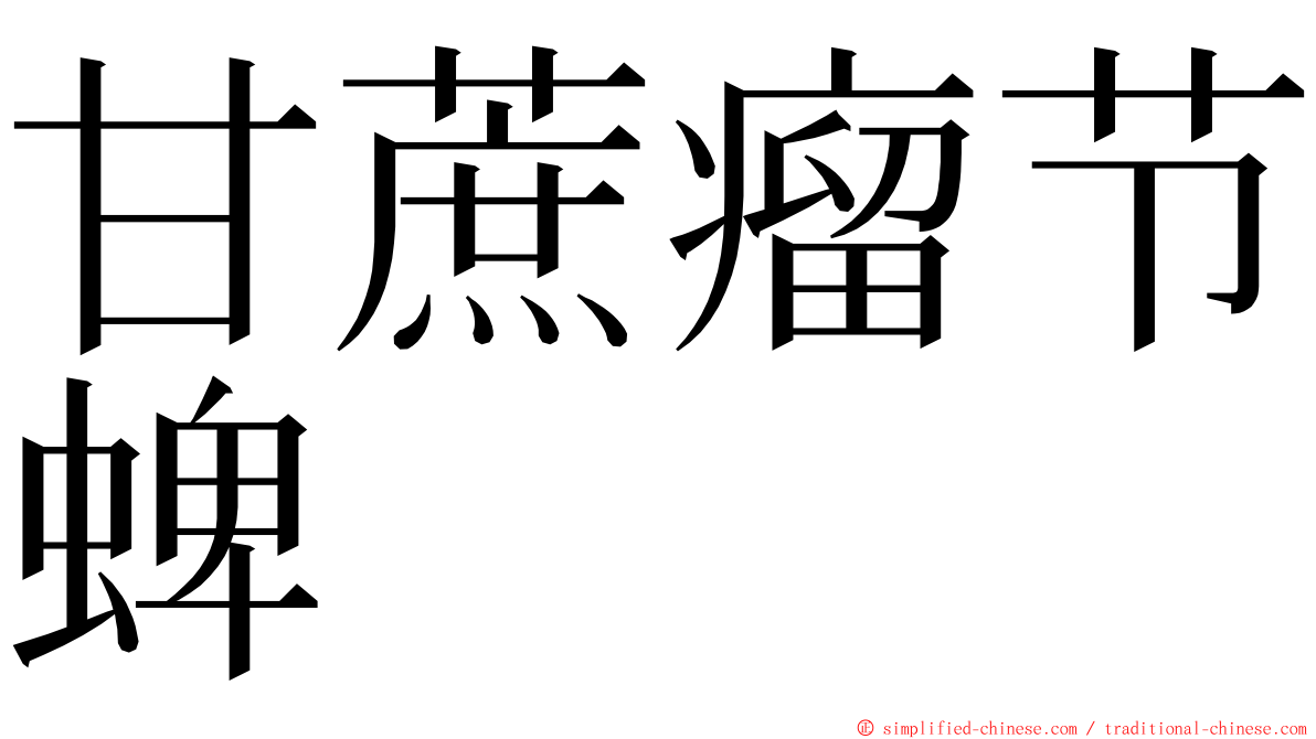 甘蔗瘤节蜱 ming font