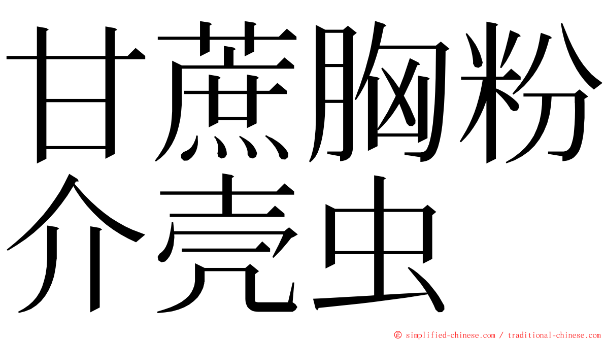 甘蔗胸粉介壳虫 ming font