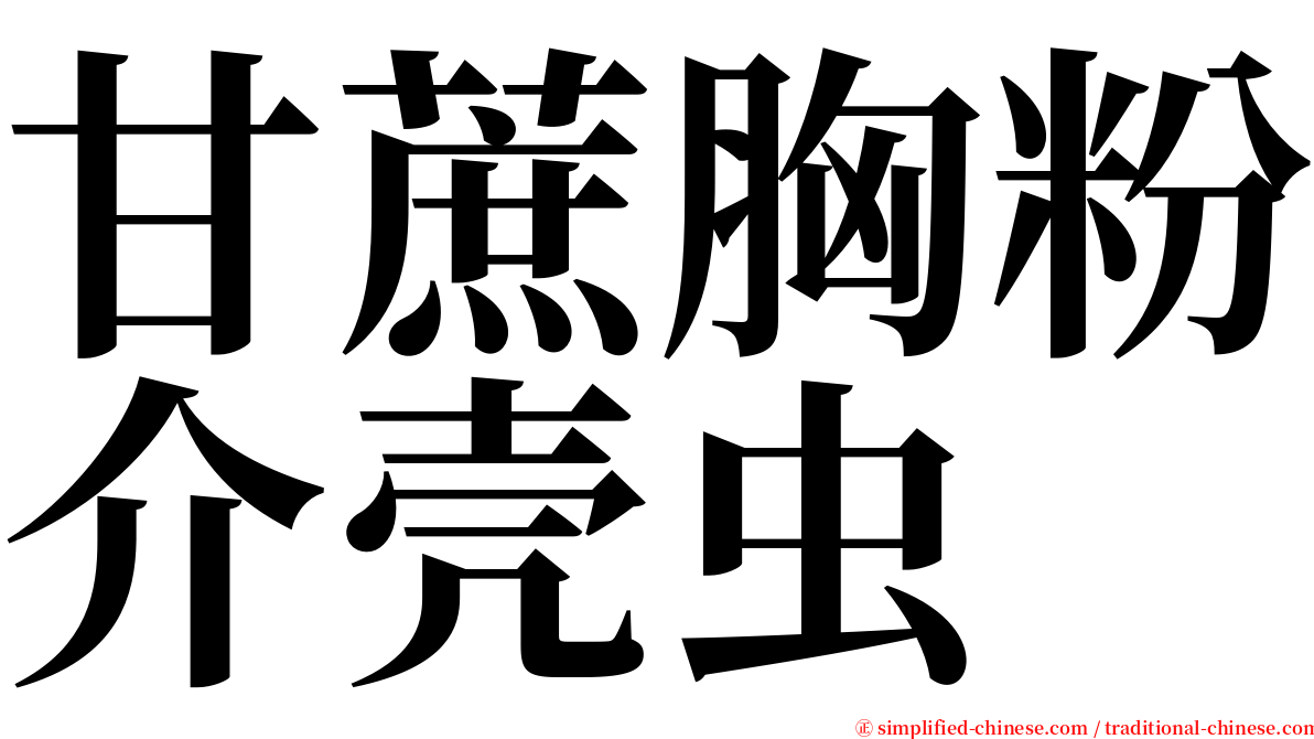 甘蔗胸粉介壳虫 serif font