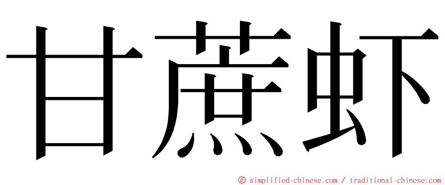 甘蔗虾 ming font