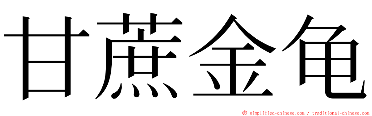 甘蔗金龟 ming font