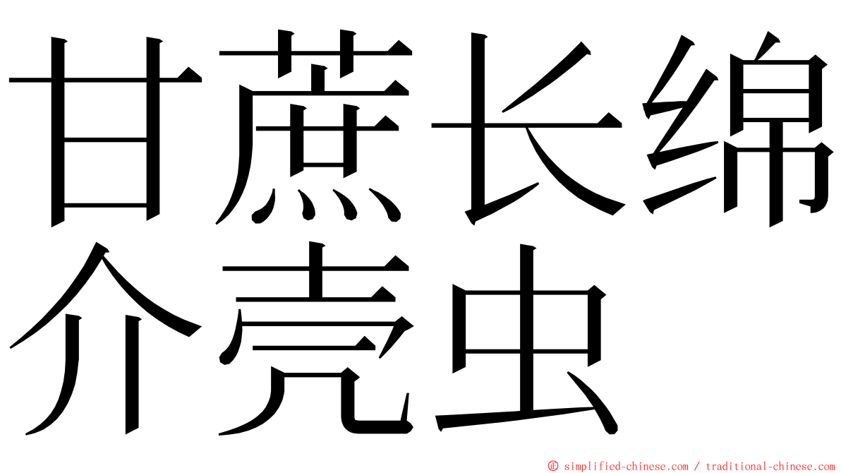 甘蔗长绵介壳虫 ming font