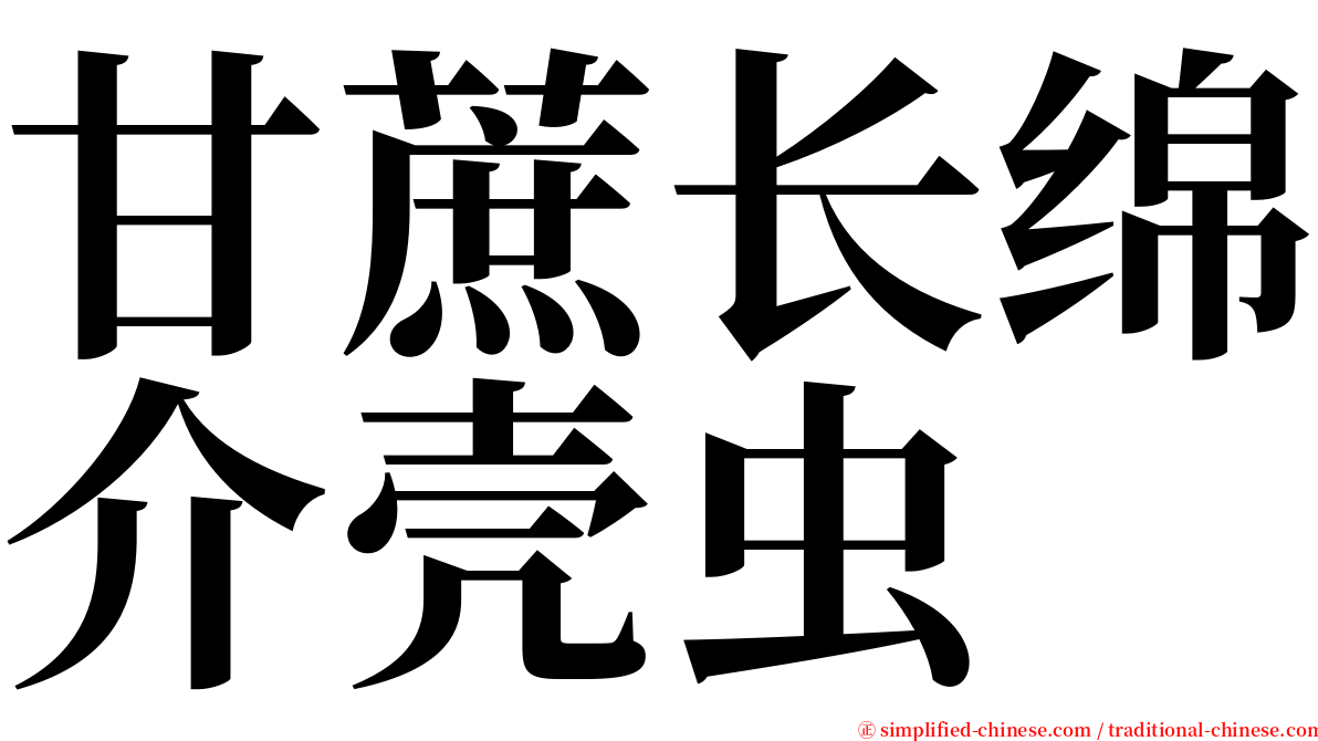 甘蔗长绵介壳虫 serif font