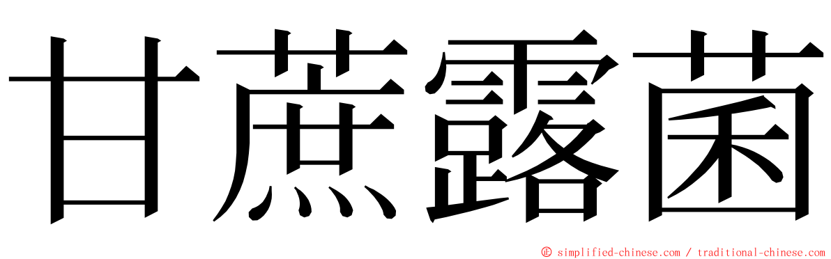 甘蔗露菌 ming font