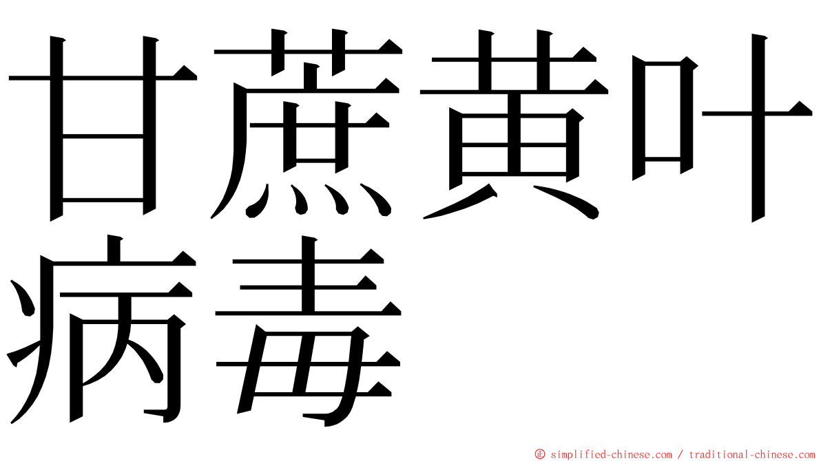 甘蔗黄叶病毒 ming font