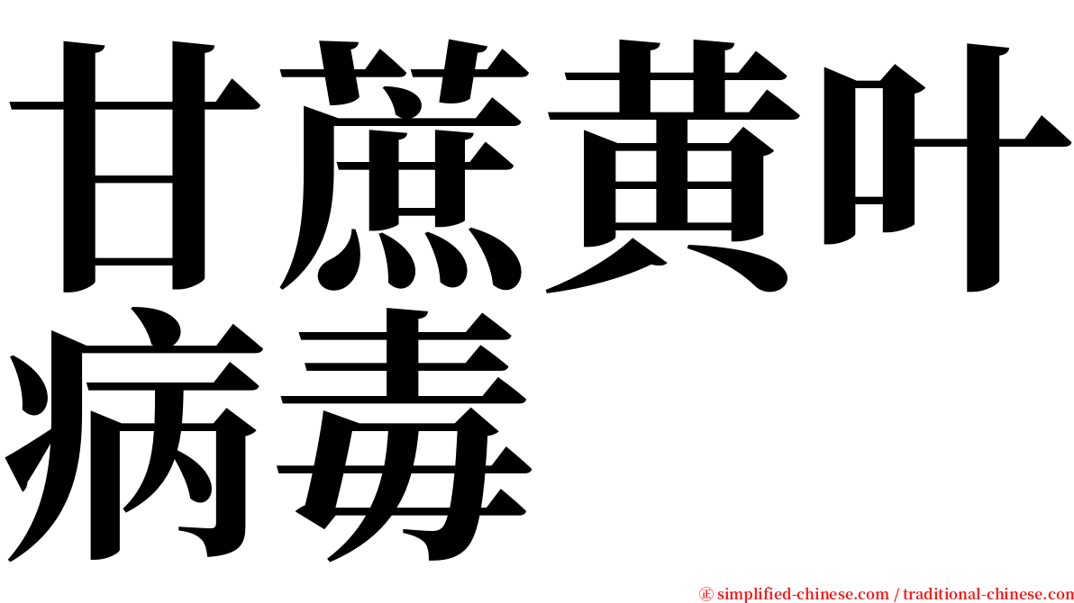 甘蔗黄叶病毒 serif font