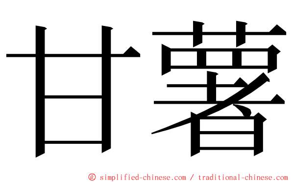 甘薯 ming font