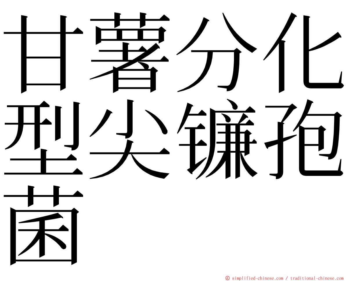 甘薯分化型尖镰孢菌 ming font