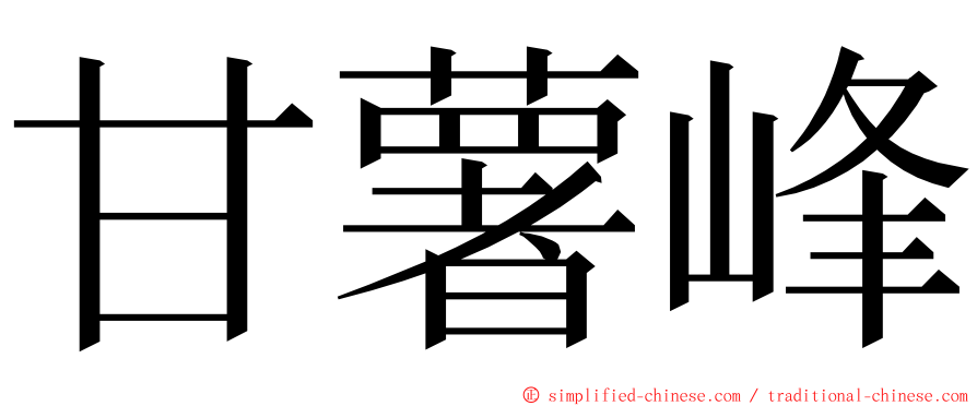 甘薯峰 ming font