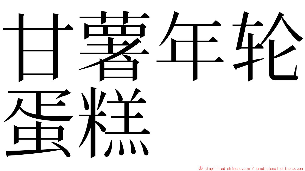 甘薯年轮蛋糕 ming font