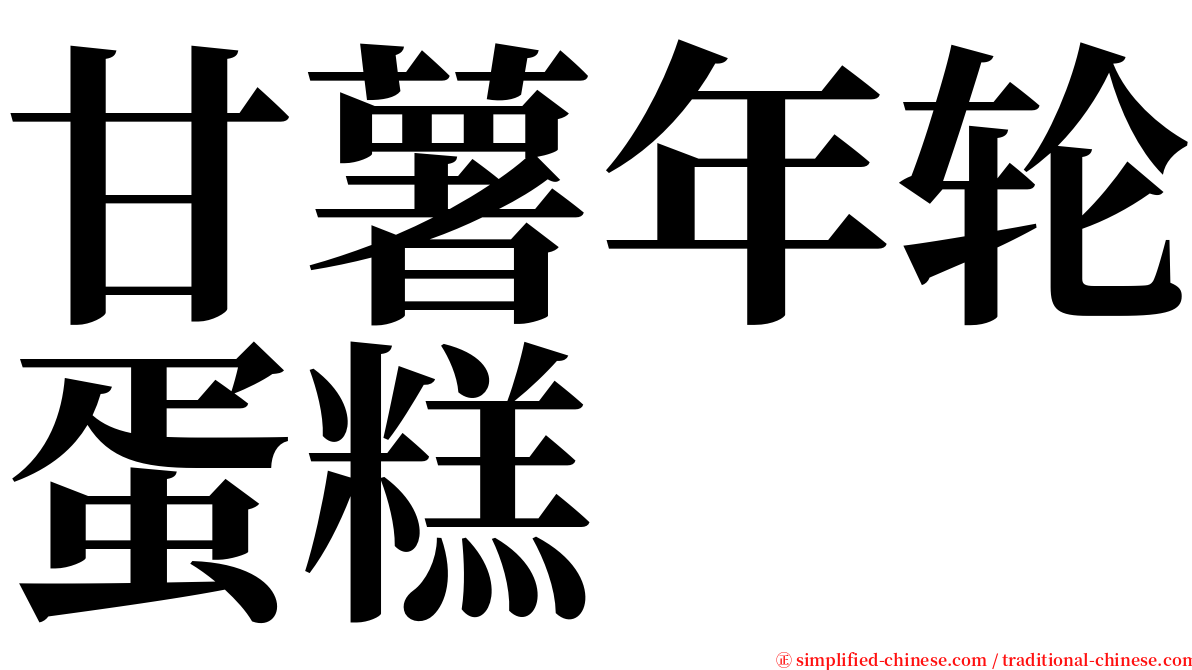 甘薯年轮蛋糕 serif font