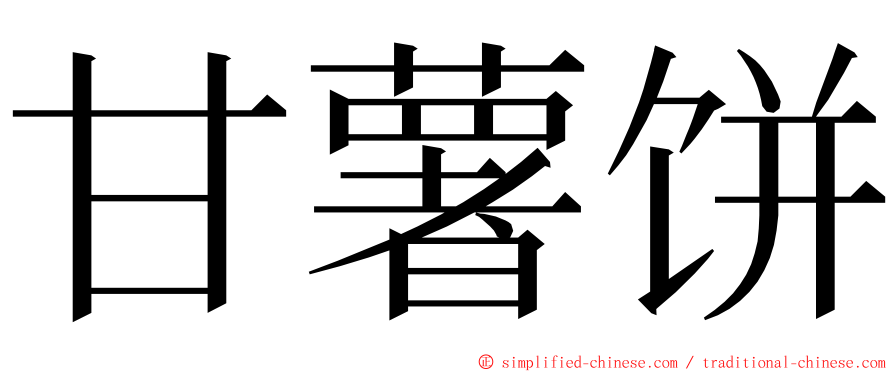 甘薯饼 ming font