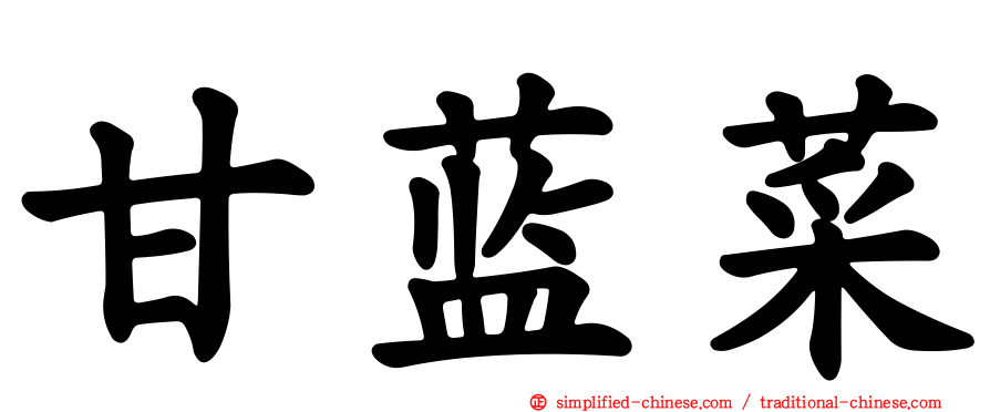 甘蓝菜