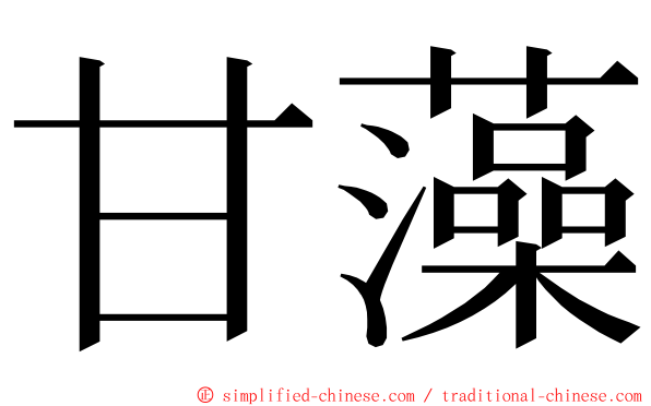 甘藻 ming font