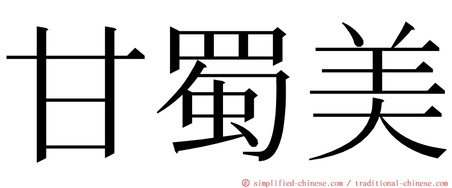 甘蜀美 ming font