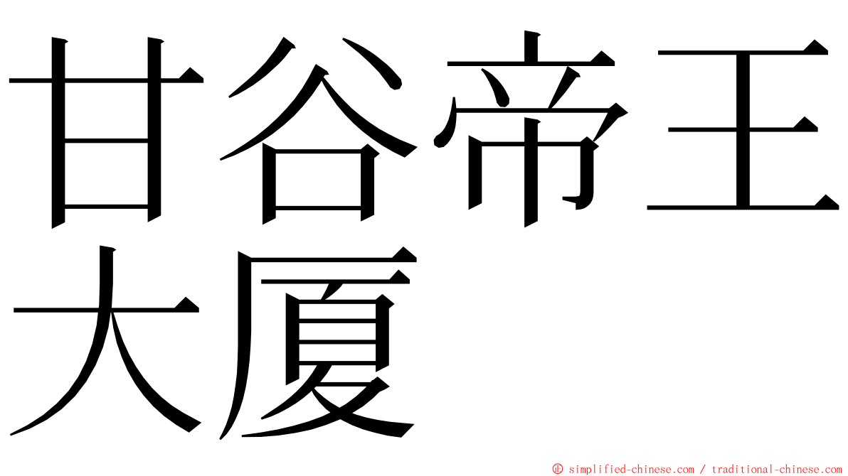 甘谷帝王大厦 ming font