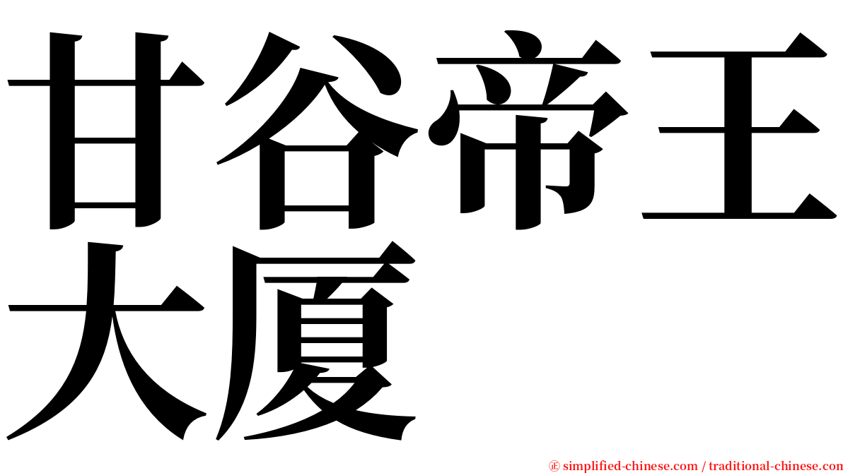 甘谷帝王大厦 serif font