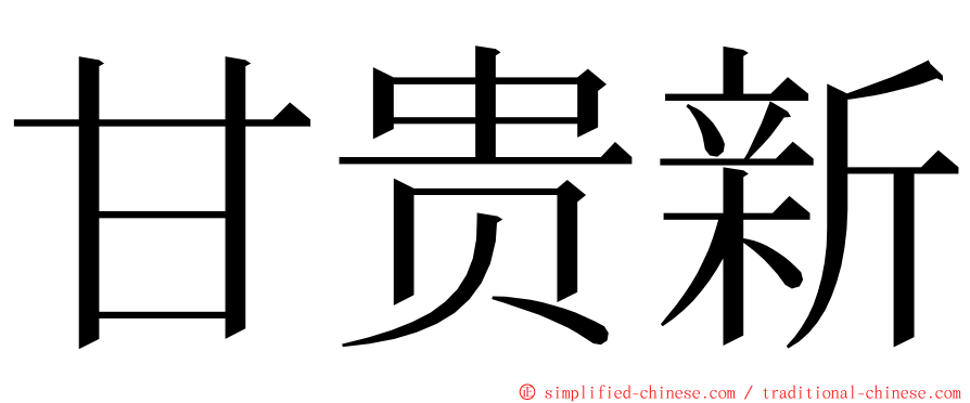 甘贵新 ming font