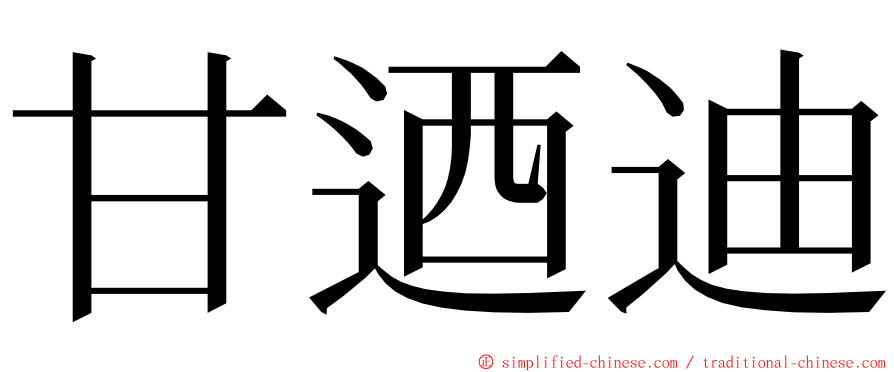 甘迺迪 ming font