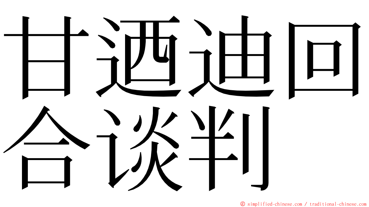 甘迺迪回合谈判 ming font