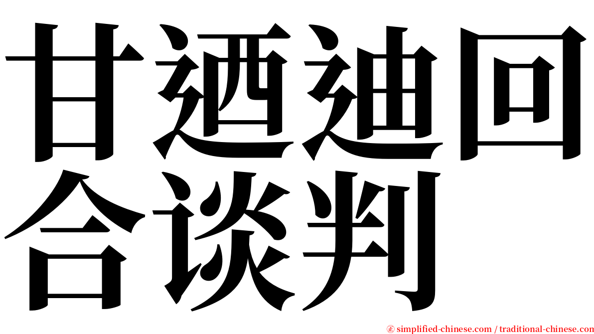 甘迺迪回合谈判 serif font