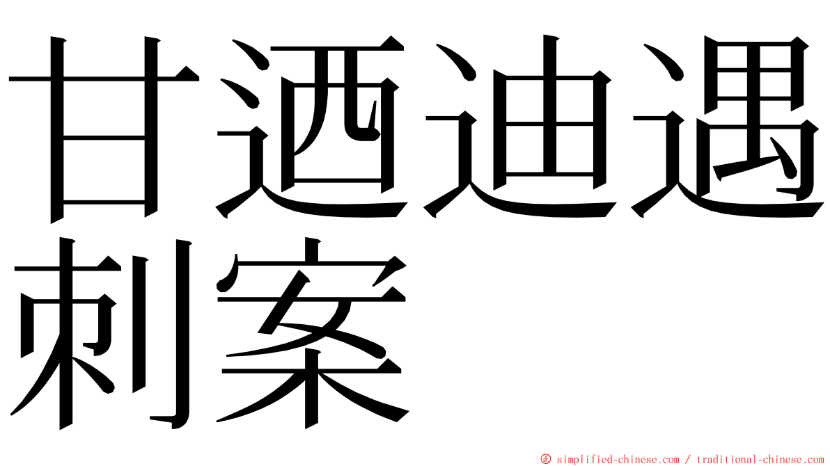 甘迺迪遇刺案 ming font
