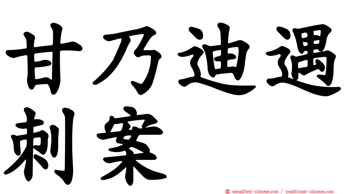 甘迺迪遇刺案