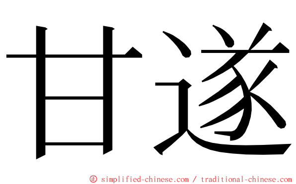 甘遂 ming font