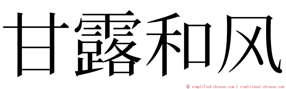 甘露和风 ming font