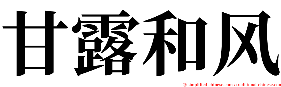 甘露和风 serif font