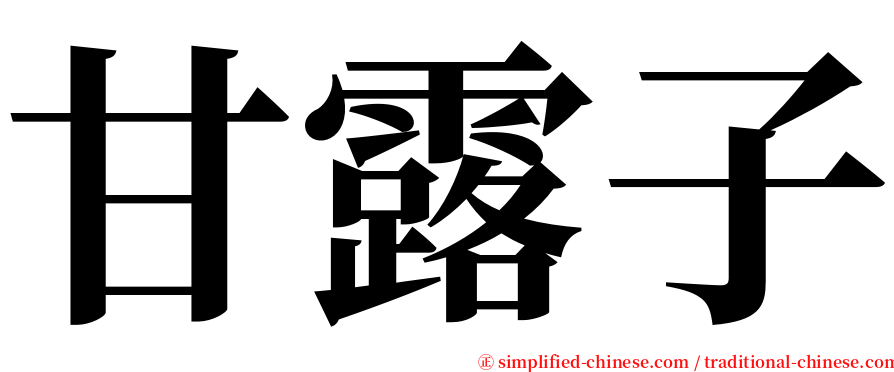 甘露子 serif font