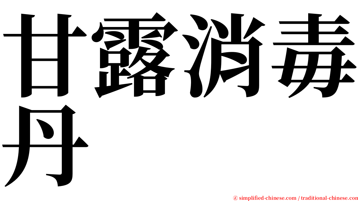 甘露消毒丹 serif font