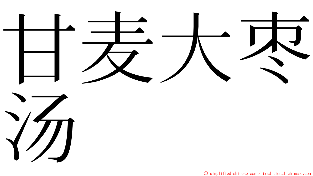 甘麦大枣汤 ming font