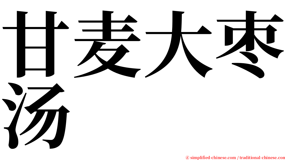 甘麦大枣汤 serif font