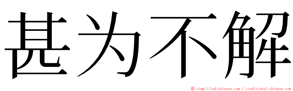 甚为不解 ming font