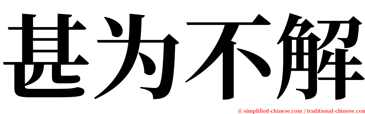 甚为不解 serif font