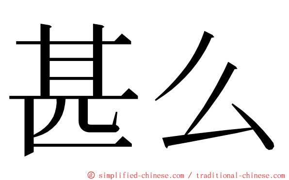 甚么 ming font