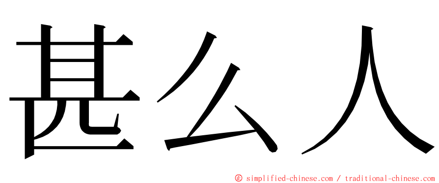 甚么人 ming font