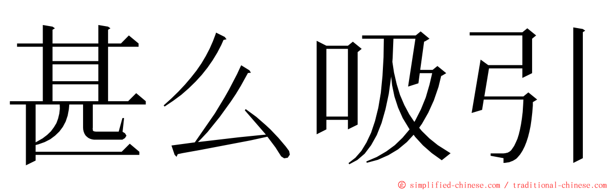 甚么吸引 ming font