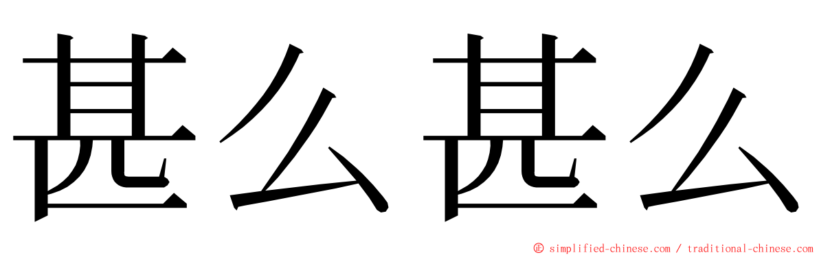 甚么甚么 ming font