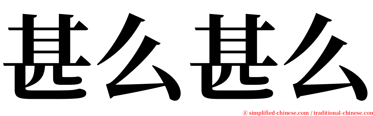 甚么甚么 serif font