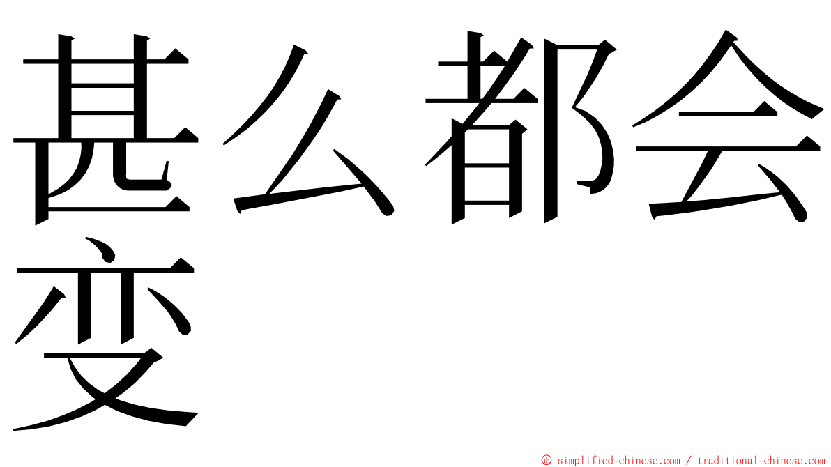 甚么都会变 ming font