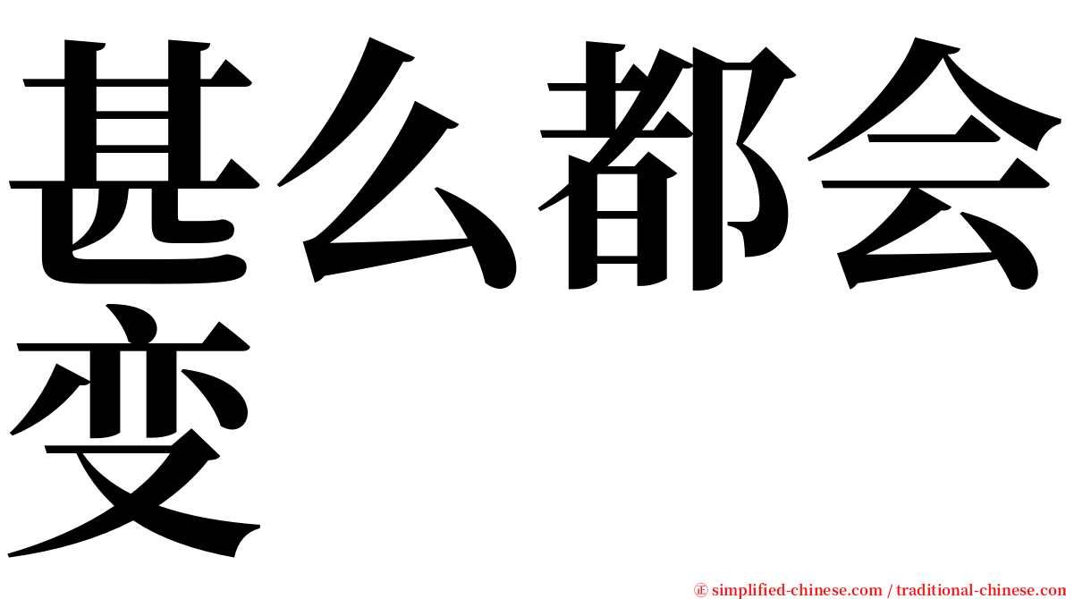 甚么都会变 serif font