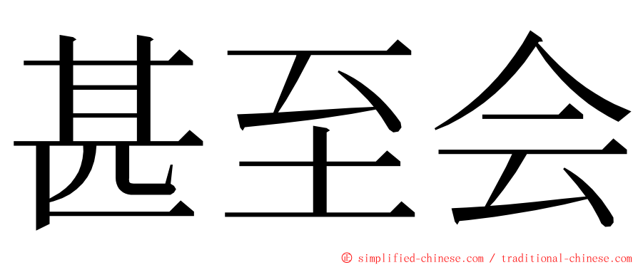 甚至会 ming font