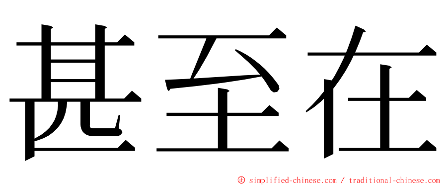 甚至在 ming font