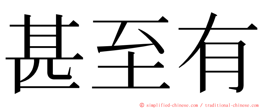 甚至有 ming font