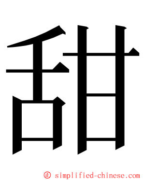 甜 ming font