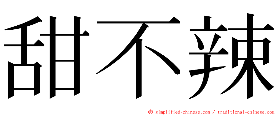 甜不辣 ming font